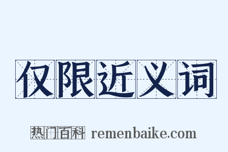 仅限近义词是什么意思的图片